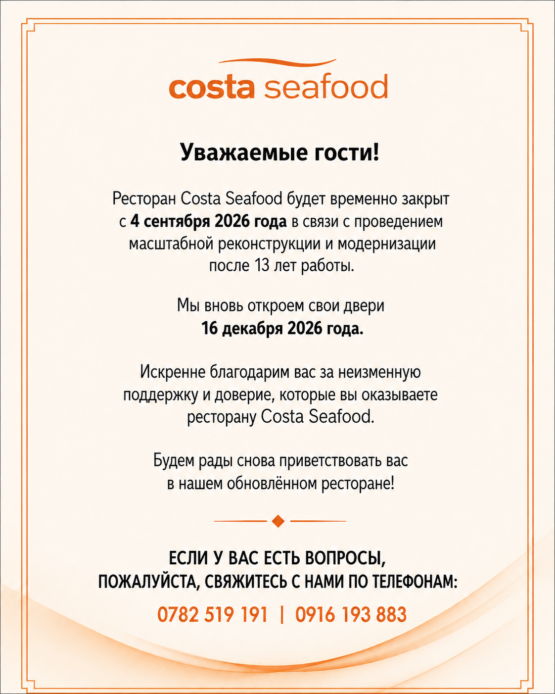 Временное закрытие Costa Seafood на реконструкцию